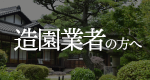 造園業者の方へ