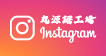 丸源鋸工場インスタグラム