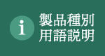 製品種別・用語説明